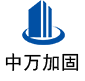 来凤中万加固